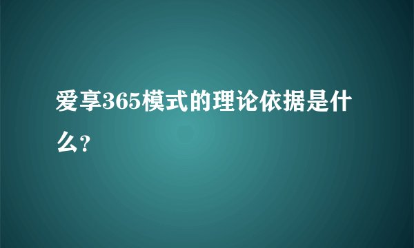 爱享365模式的理论依据是什么?