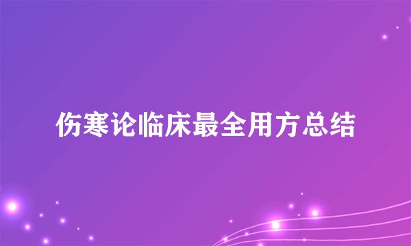 伤寒论临床最全用方总结