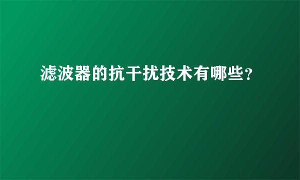 滤波器的抗干扰技术有哪些?