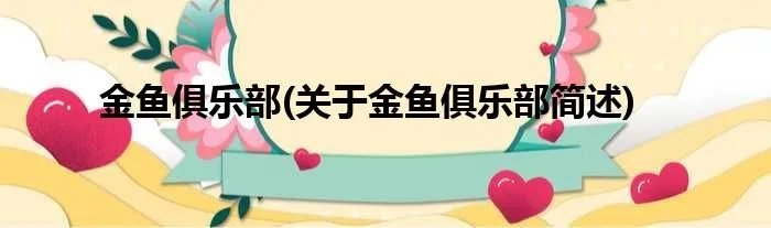 金鱼俱乐部(关于金鱼俱乐部简述)
