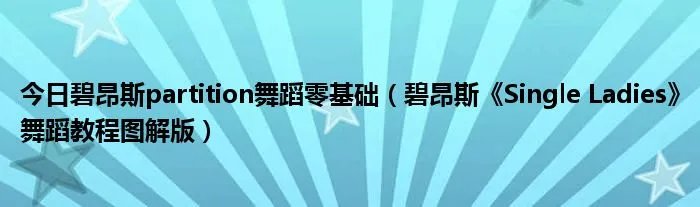 今日碧昂斯partition舞蹈零基础(碧昂斯《Single Ladies》舞蹈教程图解版)