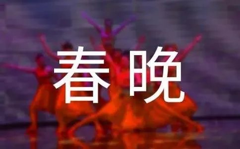 恶搞春晚