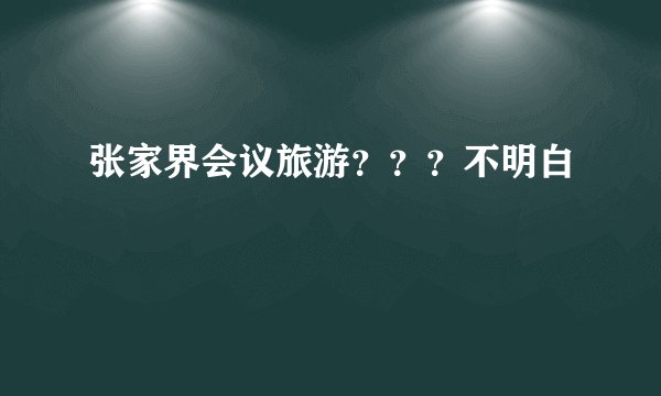 张家界会议旅游???不明白
