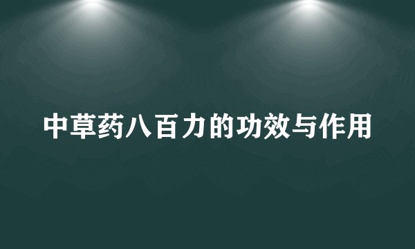 中草药八百力的功效与作用
