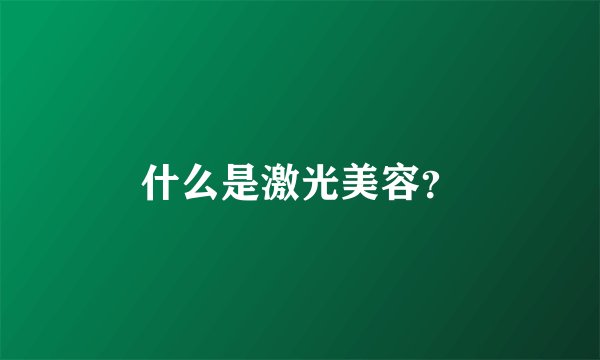 什么是激光美容？