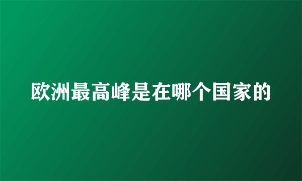 欧洲最高峰是在哪个国家的