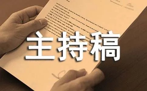 会主持人主持稿