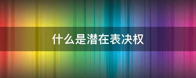 什么是潜在表决权