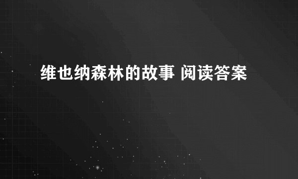 维也纳森林的故事 阅读答案