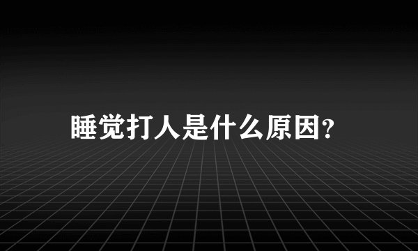 睡觉打人是什么原因？