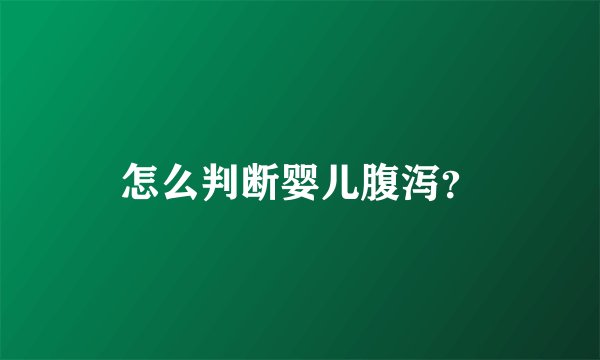 怎么判断婴儿腹泻?