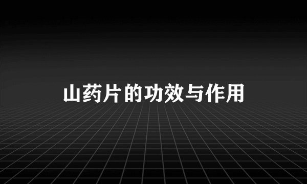 山药片的功效与作用