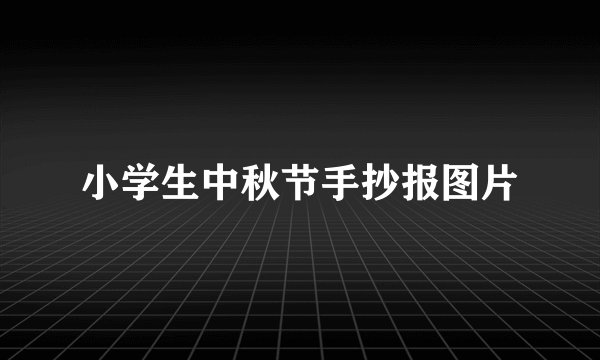 小学生中秋节手抄报图片