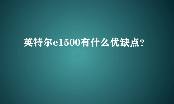 英特尔e1500有什么优缺点?