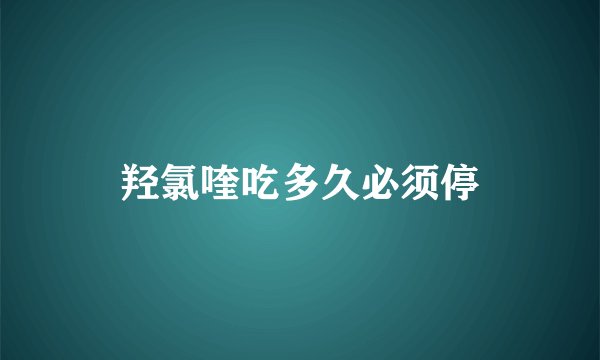 羟氯喹吃多久必须停