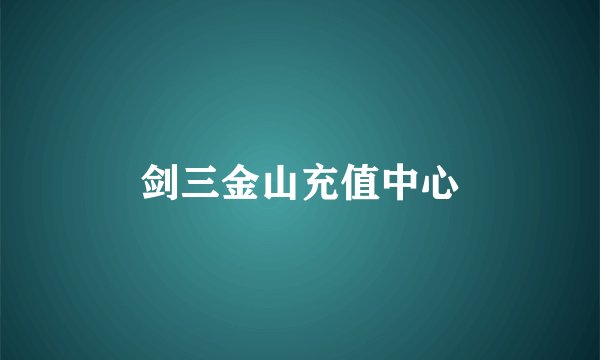 剑三金山充值中心