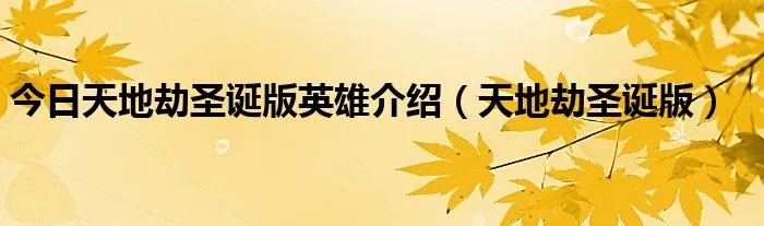 今日天地劫圣诞版英雄介绍（天地劫圣诞版）