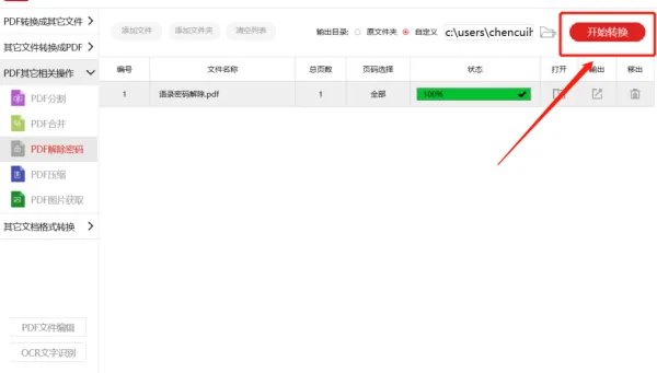 pdf解密