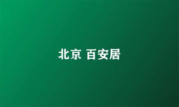北京 百安居
