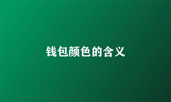 钱包颜色的含义