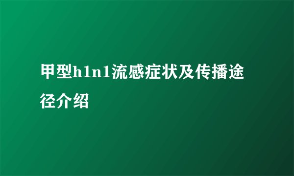 甲型h1n1流感症状及传播途径介绍