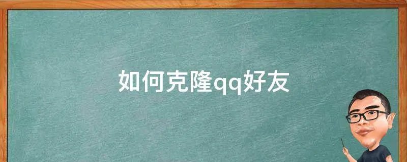 如何克隆qq好友