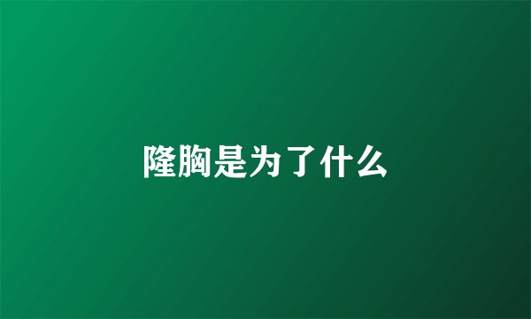 隆胸是为了什么
