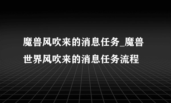 魔兽风吹来的消息任务_魔兽世界风吹来的消息任务流程