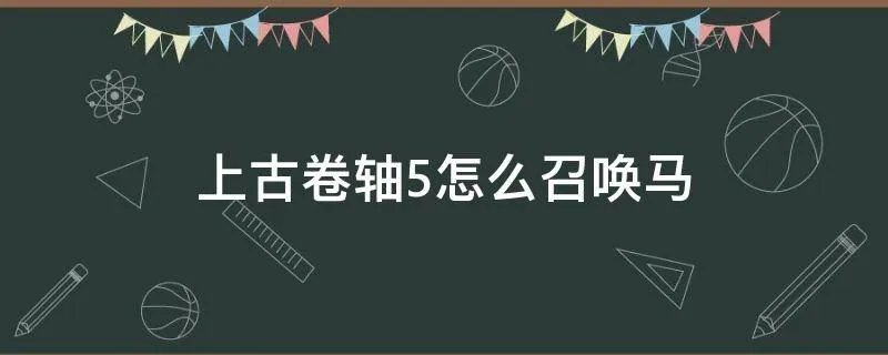 上古卷轴5怎么召唤马