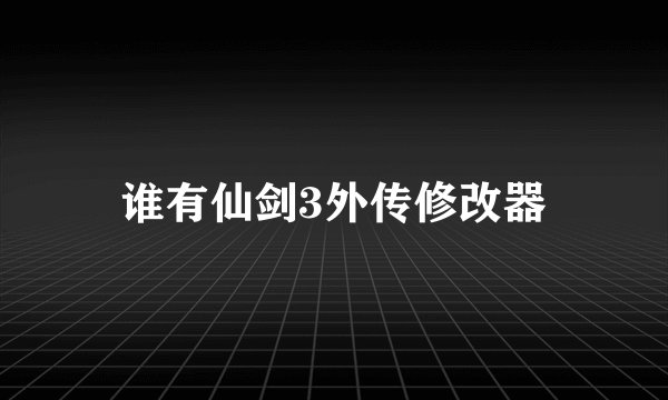 谁有仙剑3外传修改器