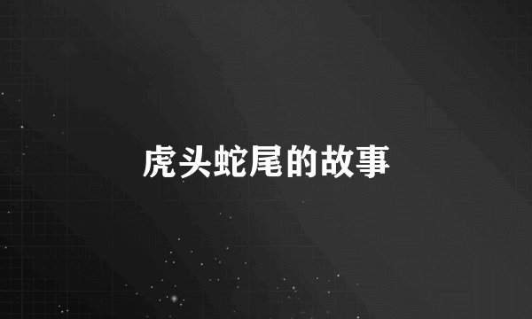 虎头蛇尾的故事