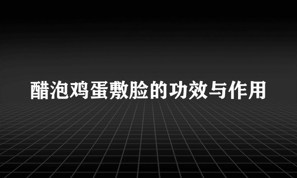 醋泡鸡蛋敷脸的功效与作用