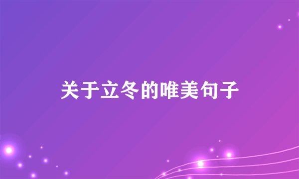关于立冬的唯美句子