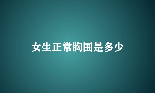 女生正常胸围是多少