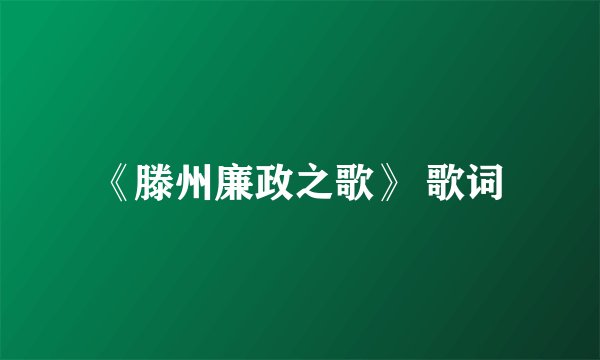 《滕州廉政之歌》 歌词