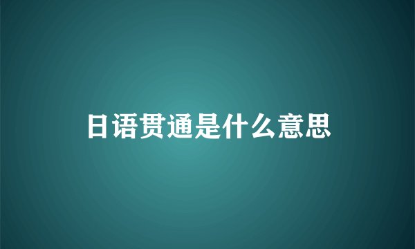 日语贯通是什么意思
