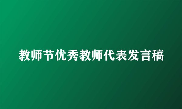 教师节优秀教师代表发言稿