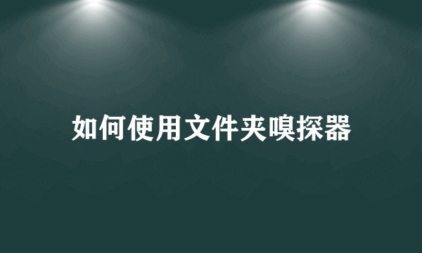如何使用文件夹嗅探器