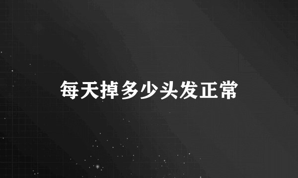 每天掉多少头发正常