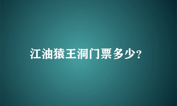 江油猿王洞门票多少?