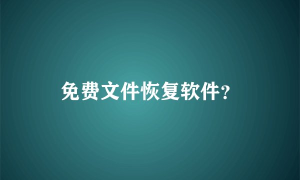 免费文件恢复软件？