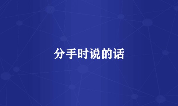 分手时说的话