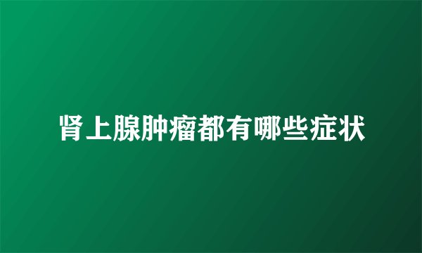 肾上腺肿瘤都有哪些症状