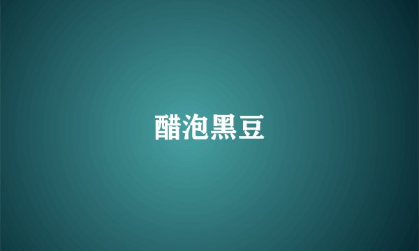 醋泡黑豆