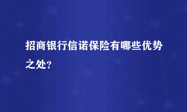 招商银行信诺保险有哪些优势之处?