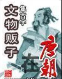 文物贩子在唐朝txt全集下载