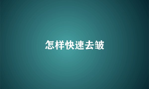 怎样快速去皱