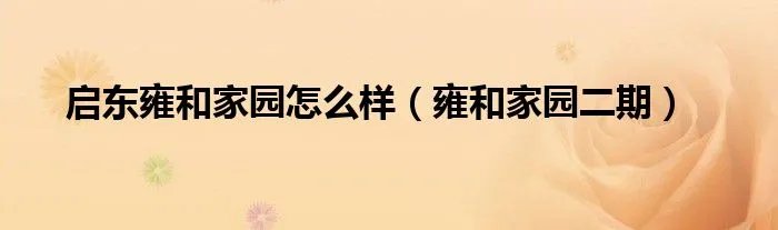 启东雍和家园怎么样(雍和家园二期)