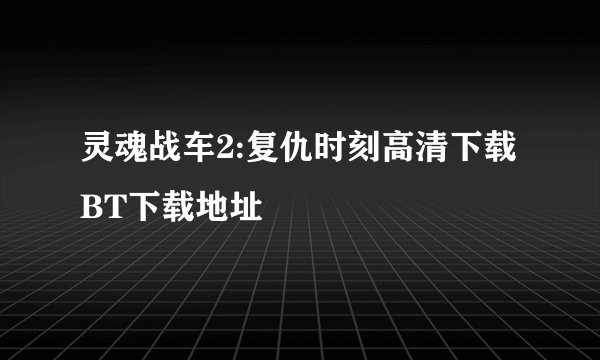 灵魂战车2:复仇时刻高清下载BT下载地址
