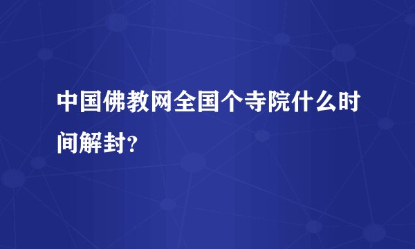 中国佛教网全国个寺院什么时间解封？